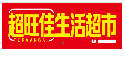 盐津设计门头的巧思。
