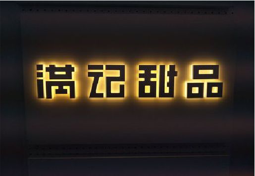 盐津发光字＆发光字招牌