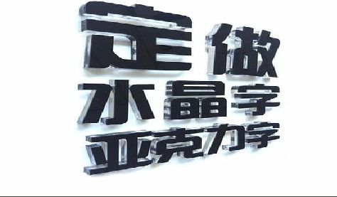 盐津门头水晶字的制作过程。
