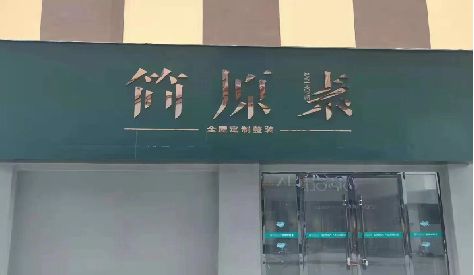 盐津门头设计与商业空间的纽带。