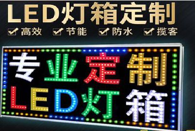 盐津LED招牌制作工艺与方法。