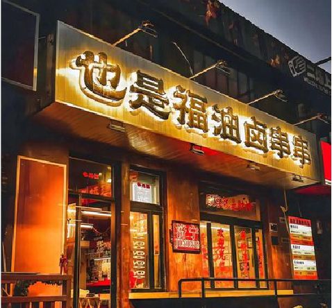 盐津店招的类型