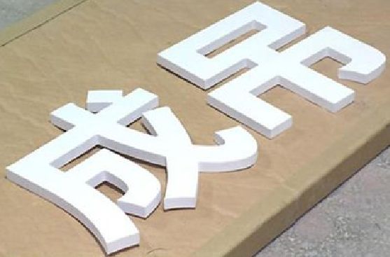 盐津PVC字广告制作介绍。