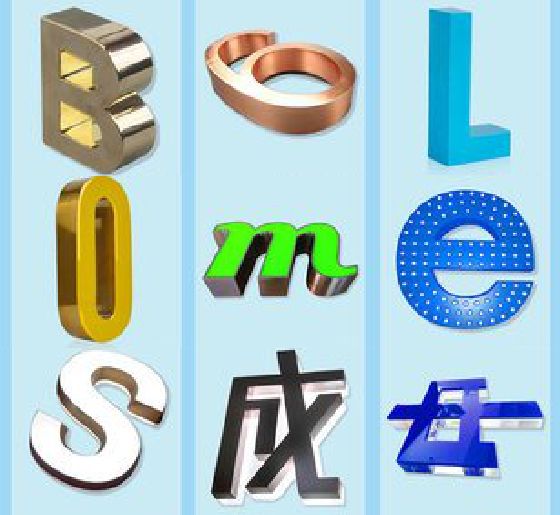 盐津门头广告字的种类。