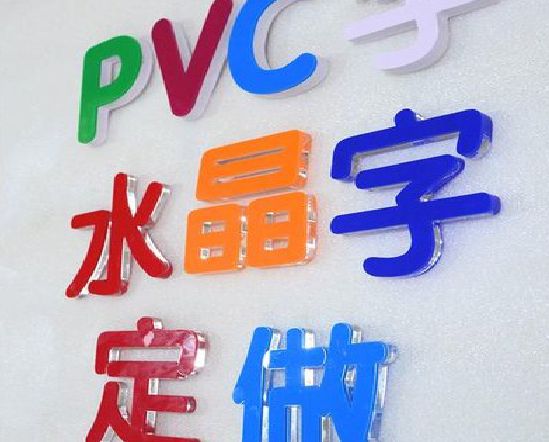 盐津门头水晶字的制作过程。