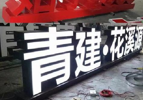盐津打造更有特色的发光字招牌。