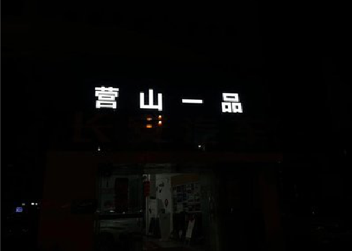 盐津发光字门头招牌日耗电量。