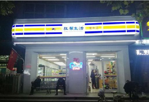 盐津连锁店超市招牌制作。