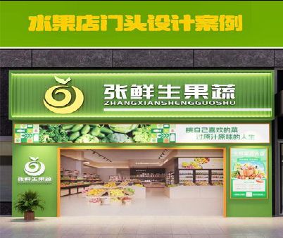 盐津生鲜超市门头设计应注意什么？