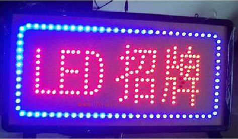 盐津LED招牌制作工艺与方法。