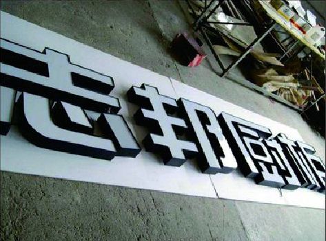 盐津不同门头广告招牌的工艺及适用行业。